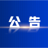 关于资兴市市级领导接访安排的公告(8月3日—8月7日)