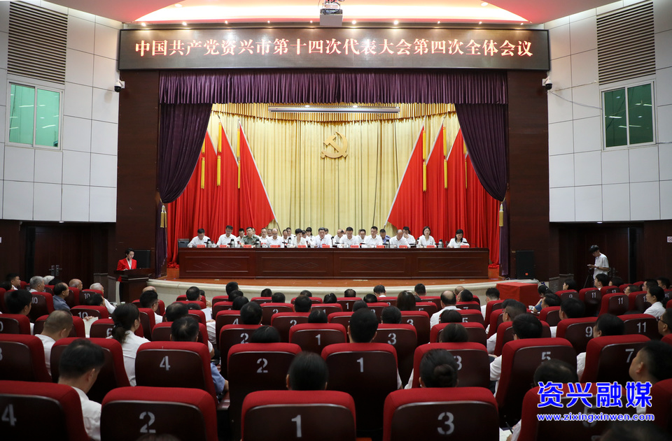 聚焦党代会丨中国共产党资兴市第十四次代表大会胜利闭幕