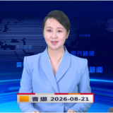 《资兴新闻》20260821