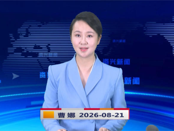 《资兴新闻》20260821