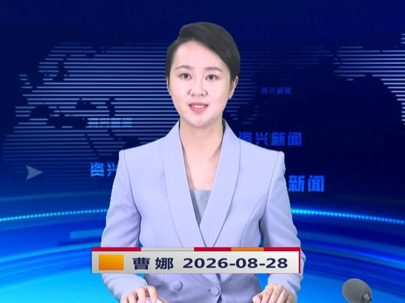 《资兴新闻》20260828