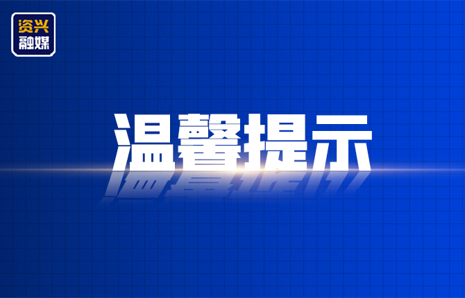 【两公布一提示】资兴市公安交通管理局强降雨天气安全出行小贴示
