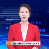 《资兴新闻》20260731