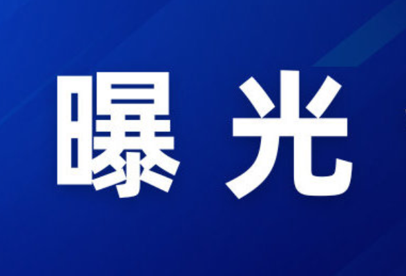 “三查一曝光”，我们在行动 （2026年7月）