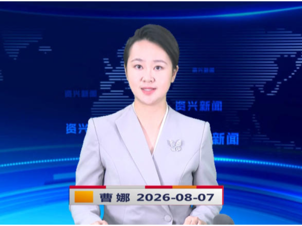 《资兴新闻》20260807