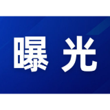 “三查一曝光”,我们在行动 (2026年7月)