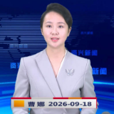 《资兴新闻》20260918