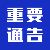 刚刚！资兴发布当前疫情防控工作重要通告