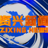《资兴新闻》20211202期