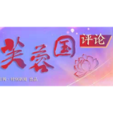 芙蓉国评论｜文旅振“湘”，红色潇湘有多“香”