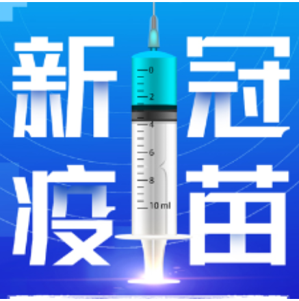 1月4日，资兴设24个点接种新冠疫苗