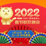 守正创新 出新出彩 《2022年春节联欢晚会》节目单揭晓