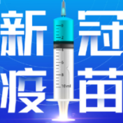 2月1日，资兴设21个点接种新冠疫苗 