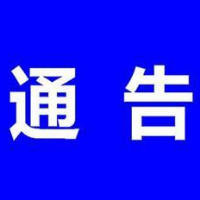 关于回龙山景区道路实施管控的通告