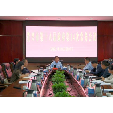 陈占华主持召开市第十八届政府第14次常务会议