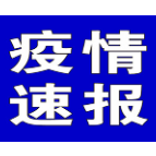 聚焦十大重点工作·风险大防控 | 截至10月29日8时，全国中高风险地区有这些