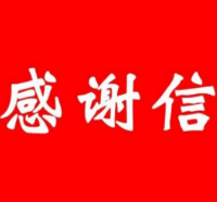 致全市森林防灭火一线全体参战干部群众的感谢信
