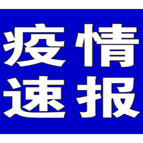 聚焦十大重点工作·风险大防控 | 截至10月9日9时，全国中高风险地区有这些