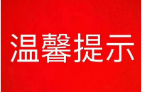 致在广东地区资兴籍老乡的温馨提示