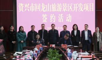 身在资兴 办事放心丨回龙山旅游景区开发项目签约3亿元  杨理诚参加并讲话