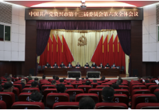 奋进新征程 建功新时代 | 资兴市委十三届六次全会引发热烈反响
