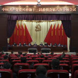 中共资兴市委十三届六次全体会议召开：为全面建设社会主义现代化新资兴而团结奋斗