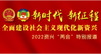 资兴市第十八届人民代表大会第二次会议执行主席分组名单