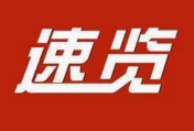 一图速览 | 2022年资兴市政府工作报告