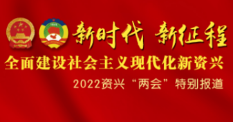 资兴市第十八届人民代表大会第二次会议主席团和秘书长名单