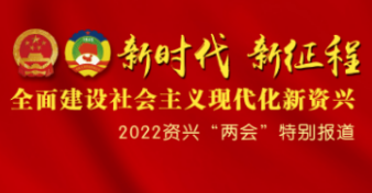 中国人民政治协商会议资兴市第十届委员会第二次会议政治决议