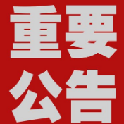 关于调整核酸采样点设置的公告