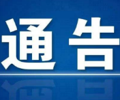 资兴发布最新通告，严防疫情输入 