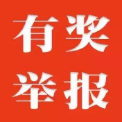资兴发布最新公告！举报境外偷渡入资人员线索每条奖10000元