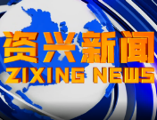 《资兴新闻》20220222期