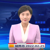 《资兴新闻》20220225期