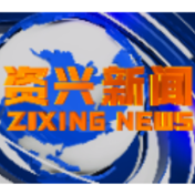 《资兴新闻》20220202期