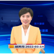 《资兴新闻》20220314期