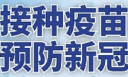 3月19日，资兴设23个点接种新冠疫苗 