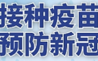 3月20日，资兴设23个点接种新冠疫苗