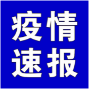 截至3月21日9时，全国高中风险地区有这些