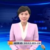 《资兴新闻》20220328期
