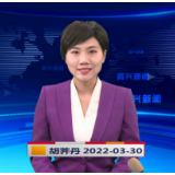 《资兴新闻》20220330期