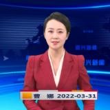 《资兴新闻》20220331期