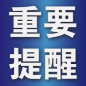 就在刚刚！资兴疾控再次发布重要提醒 
