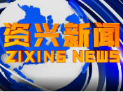 《资兴新闻》20220304期