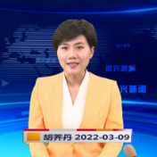 《资兴新闻》20220309期