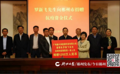 郴州籍企业家罗新飞向资兴市疫情防控一线人员捐赠80万元