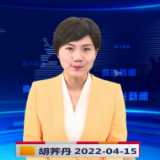 《资兴新闻》20220415期