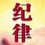 严明公职人员疫情防控“八个严禁” 纪律要求
