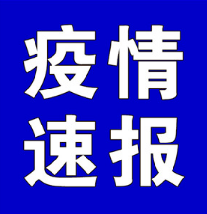 聚焦十大重点工作·风险大防控 | 截至4月9日9时，全国中高风险地区有这些